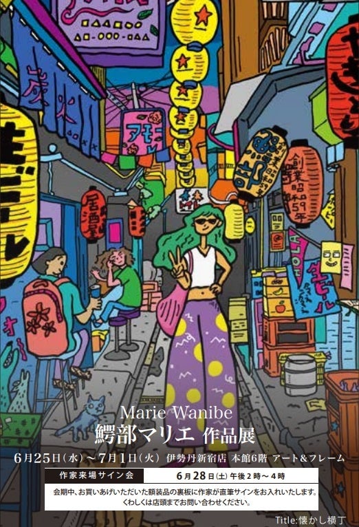 【伊勢丹新宿店 6階アート&フレーム】 新宿では初の個展 『鰐部マリエ作品展』開催決定。チリから帰国、モデル出身の彼女の目に映る、カオスな新宿の街。6/25(水)~7/1(火)6/28日作家来場決定。 【伊勢丹新宿店 6階アート&フレーム】 新宿では初の個展 『鰐部マリエ作品展』開催決定。チリから帰国、モデル出身の彼女の目に映る、カオスな新宿の街。6/25(水)~7/1(火)6/28日作家来場決定。