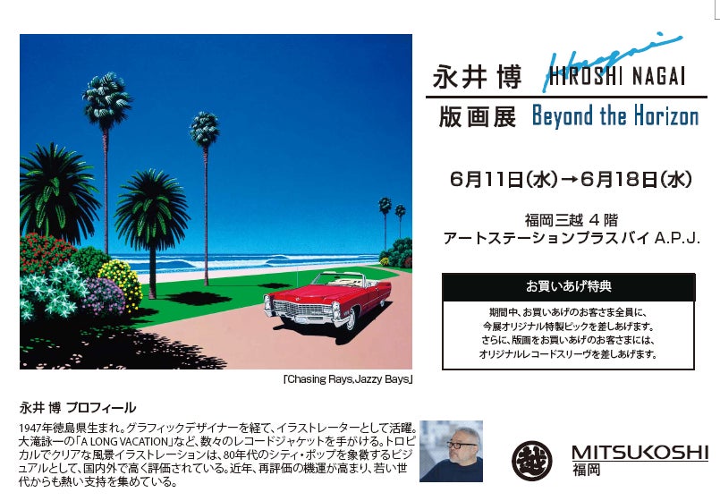 永井博 直筆サイン ポスター PalmStreet Songs Poster A 永井博 直筆サイン ポスター PalmStreet Songs Poster A 永井博