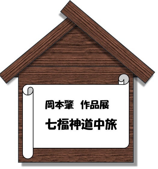 岡本肇作品展『七福神道中旅 ~歌川広重「東海道五拾三次」へのオマージュ』