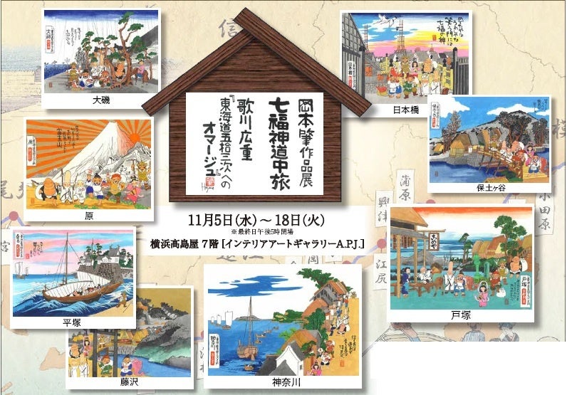 岡本肇作品展『七福神道中旅 ～歌川広重「東海道五拾三次」へのオマージュ』