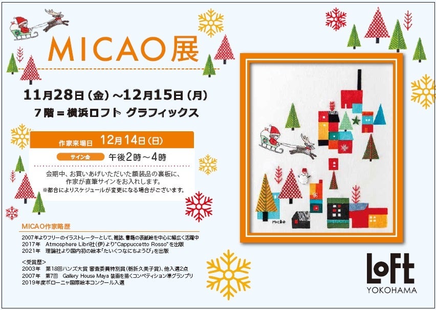 『MICAO 展』選ぶのが楽しすぎる★最新作を含む 30を超える刺繍原画と、約30絵柄の新作ジクレーが一挙登場！横浜ロフトにて先行販売決定。サイン会開催。11月28日(金）～12月15日（月）まで。