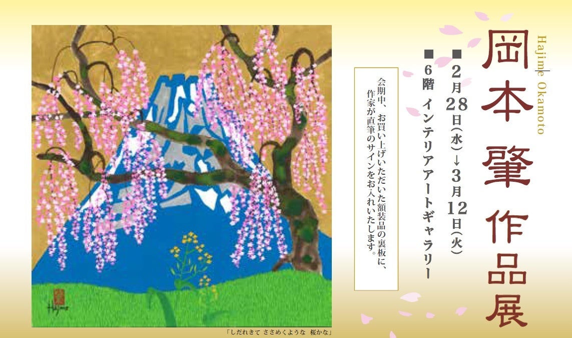 【岡山高島屋】岡本肇先生の新作展示！桜と龍の幸運アート。2024年2月28日から3月12日まで開催中