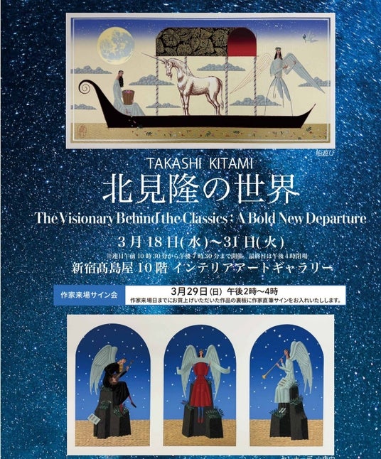 【新宿高島屋10階】現代の挿絵界を牽引する鬼才、北見隆の特別展「北見隆の世界:The Visionary Behind the Classics」2026年3月18日(水)~31日(火)作家来場決定。 【新宿高島屋10階】現代の挿絵界を牽引する鬼才、北見隆の特別展「北見隆の世界:The Visionary Behind the Classics」2026年3月18日(水)~31日(火)作家来場決定。