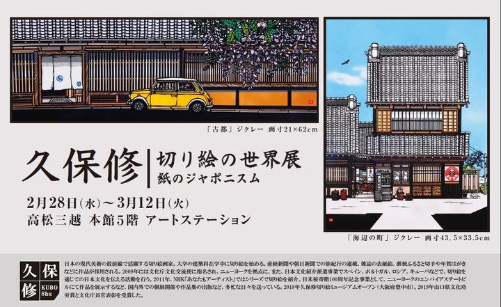 【高松三越】久保修作品展:紙のジャポニスムの魅力を体感しよう! 【高松三越】久保修作品展:紙のジャポニスムの魅力を体感しよう!