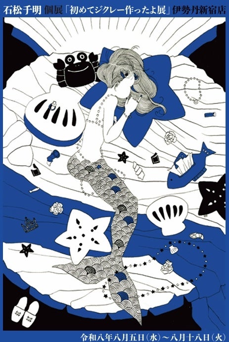 【伊勢丹新宿店 本館6階 アート&フレーム】石松チ明個展「初めてジクレー作ったよ展」2026年8月5日(水)~8月18日(火)開催!(最終日午後5時終了) 【伊勢丹新宿店 本館6階 アート&フレーム】石松チ明個展「初めてジクレー作ったよ展」2026年8月5日(水)~8月18日(火)開催!(最終日午後5時終了)