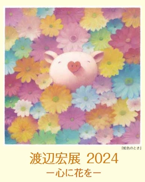 渡辺宏展2024―心に花を―:美しく優しいパステル画の世界へ!作家来場イベントも開催中 渡辺宏展2024―心に花を―:美しく優しいパステル画の世界へ!作家来場イベントも開催中