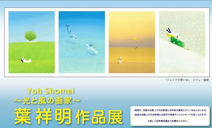 葉祥明作品展:貴重な原画と新作版画を展示中! 葉祥明作品展:貴重な原画と新作版画を展示中!