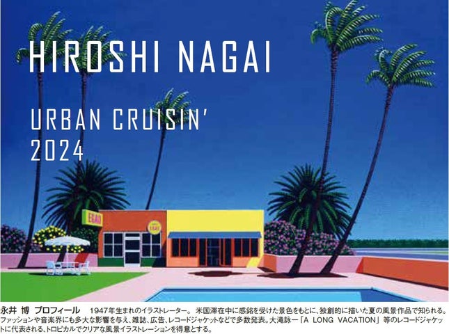 永井博版画展2024「URBAN CRUISIN’」ファッションと音楽界に影響を与える 永井博版画展2024「URBAN CRUISIN’」ファッションと音楽界に影響を与える