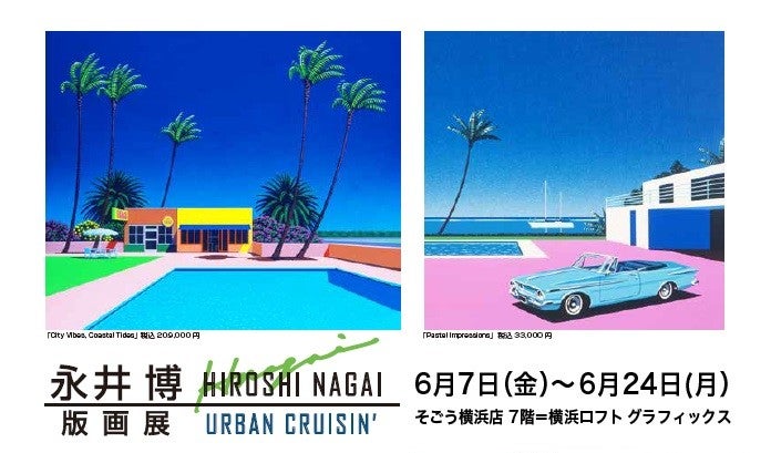 横浜ロフト】永井博 サイン入新作版画登場。ファッションや音楽界に 横浜ロフト】永井博 サイン入新作版画登場。ファッションや音楽界に