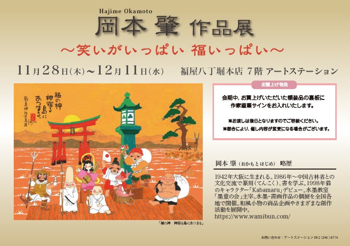 福屋広島】『岡本肇 作品展 ~笑いがいっぱい 福いっぱい~』大人気 福屋広島】『岡本肇 作品展 ~笑いがいっぱい 福いっぱい~』大人気