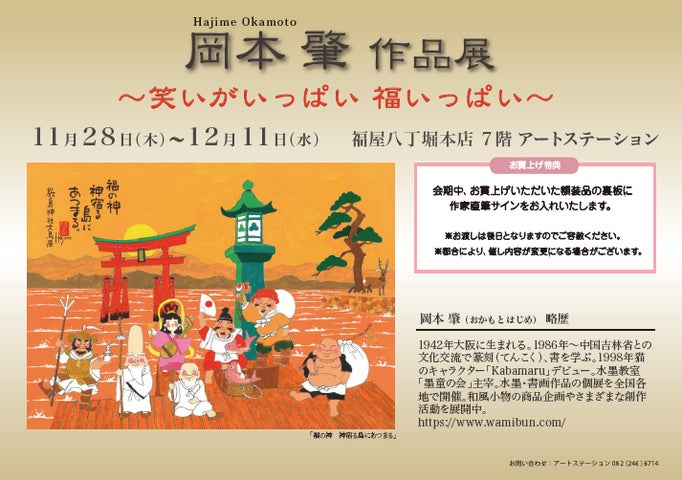 福屋広島】『岡本肇 作品展 ~笑いがいっぱい 福いっぱい~』大人気 福屋広島】『岡本肇 作品展 ~笑いがいっぱい 福いっぱい~』大人気
