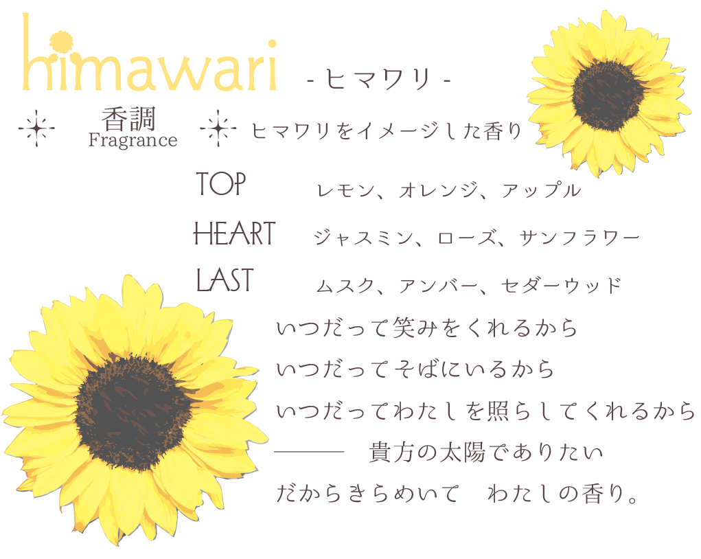 ヒマワリ香調