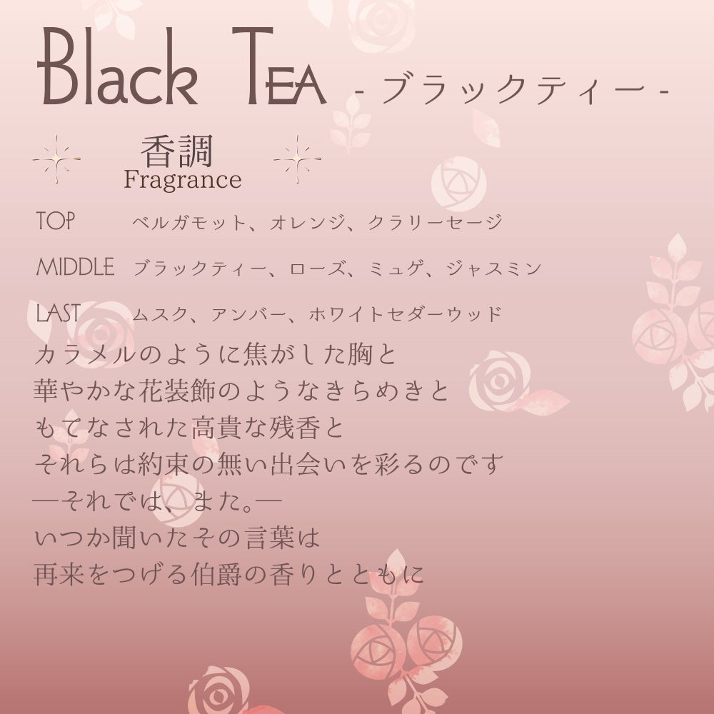 ブラックティー香調