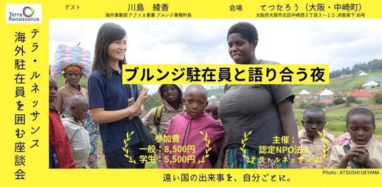 【6/6(金)大阪】アフリカ・ブルンジ駐在員と語り合う夜~テラ・ルネッサンス海外駐在員を囲む座談会~を開催 【6/6(金)大阪】アフリカ・ブルンジ駐在員と語り合う夜~テラ・ルネッサンス海外駐在員を囲む座談会~を開催