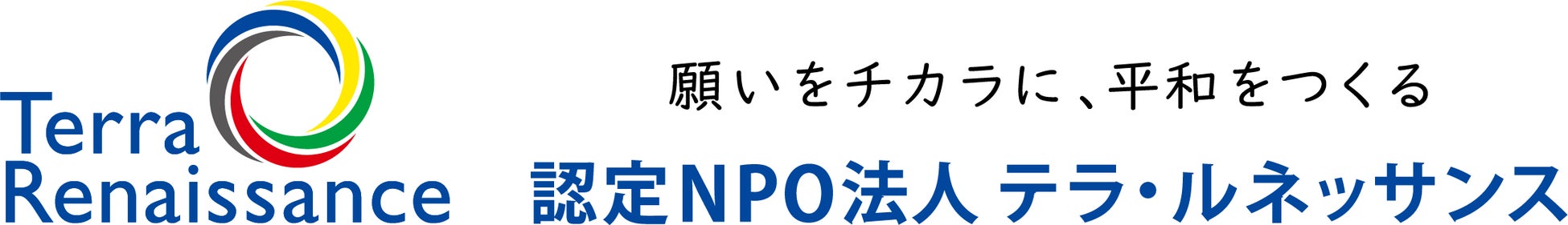 認定NPO法人テラ・ルネッサンス