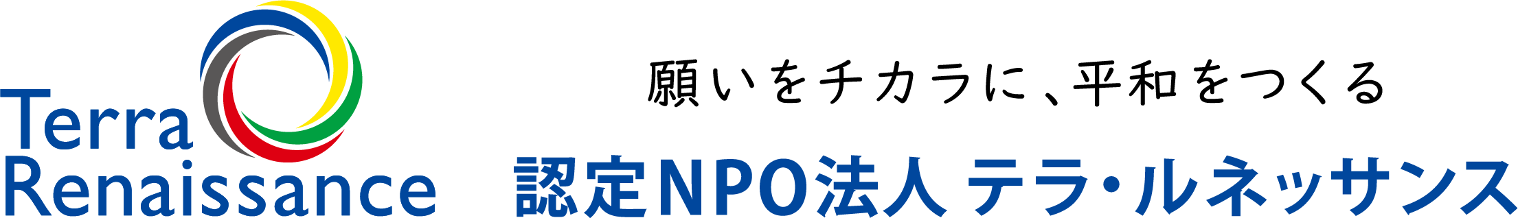 認定NPO法人テラ・ルネッサンス