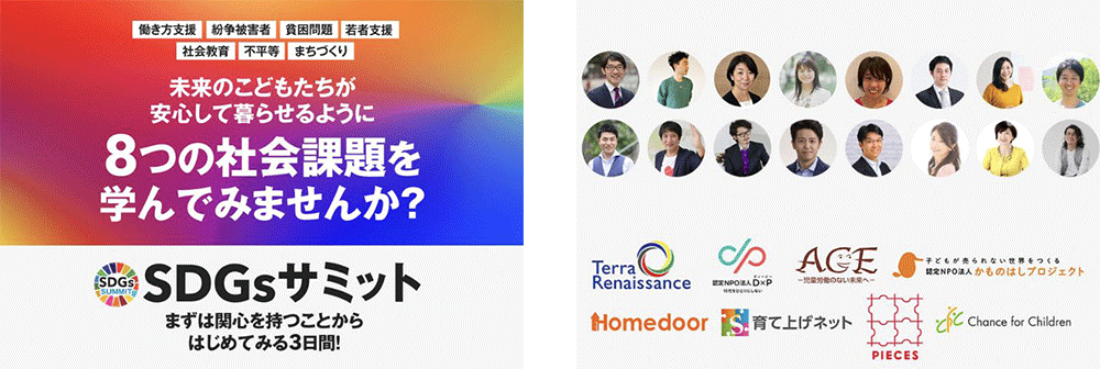 画像左：イベントを告知するランディングページ　画像右：登壇者と８つの協賛NPO・NGO団体
