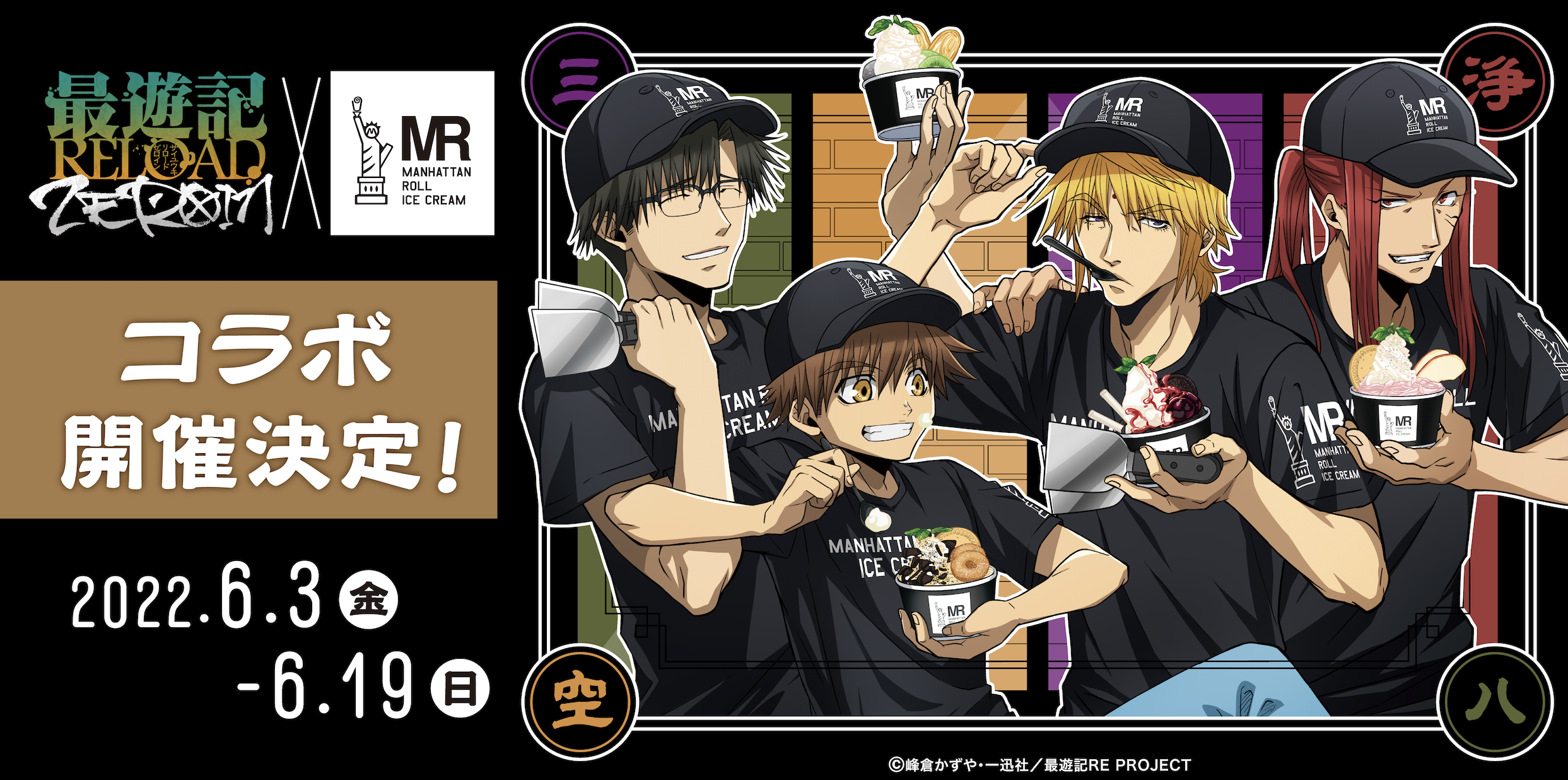 大人気TVアニメ『最遊記RELOAD -ZEROIN-』と、国内一の店舗数を