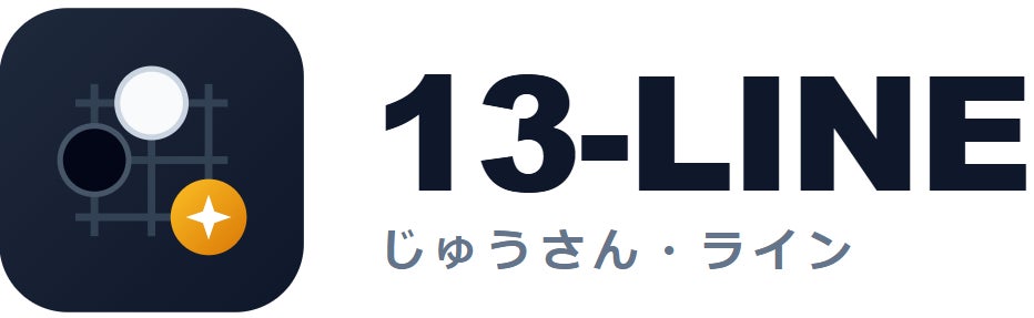 13路盤囲碁が熱い!『13-line.com』リリース、勝敗予想も可能 13路盤囲碁が熱い!『13-line.com』リリース、勝敗予想も可能