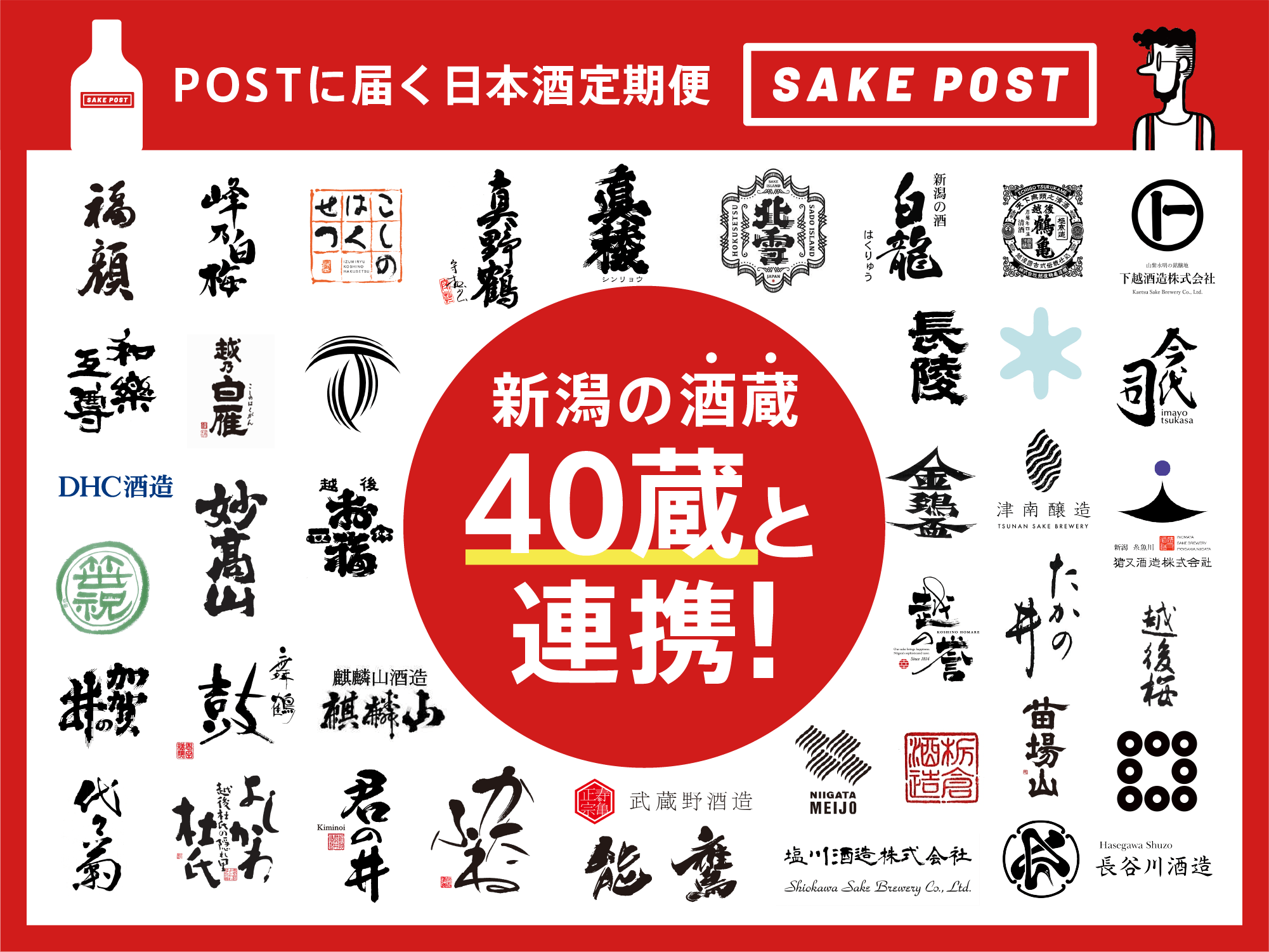 日本酒定期便「SAKEPOST」が40蔵の酒蔵と提携