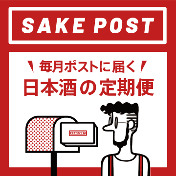 「SAKEPOST」は毎月ポストに届く日本酒定期便