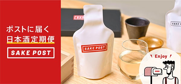 日本酒定期便SAKEPOST