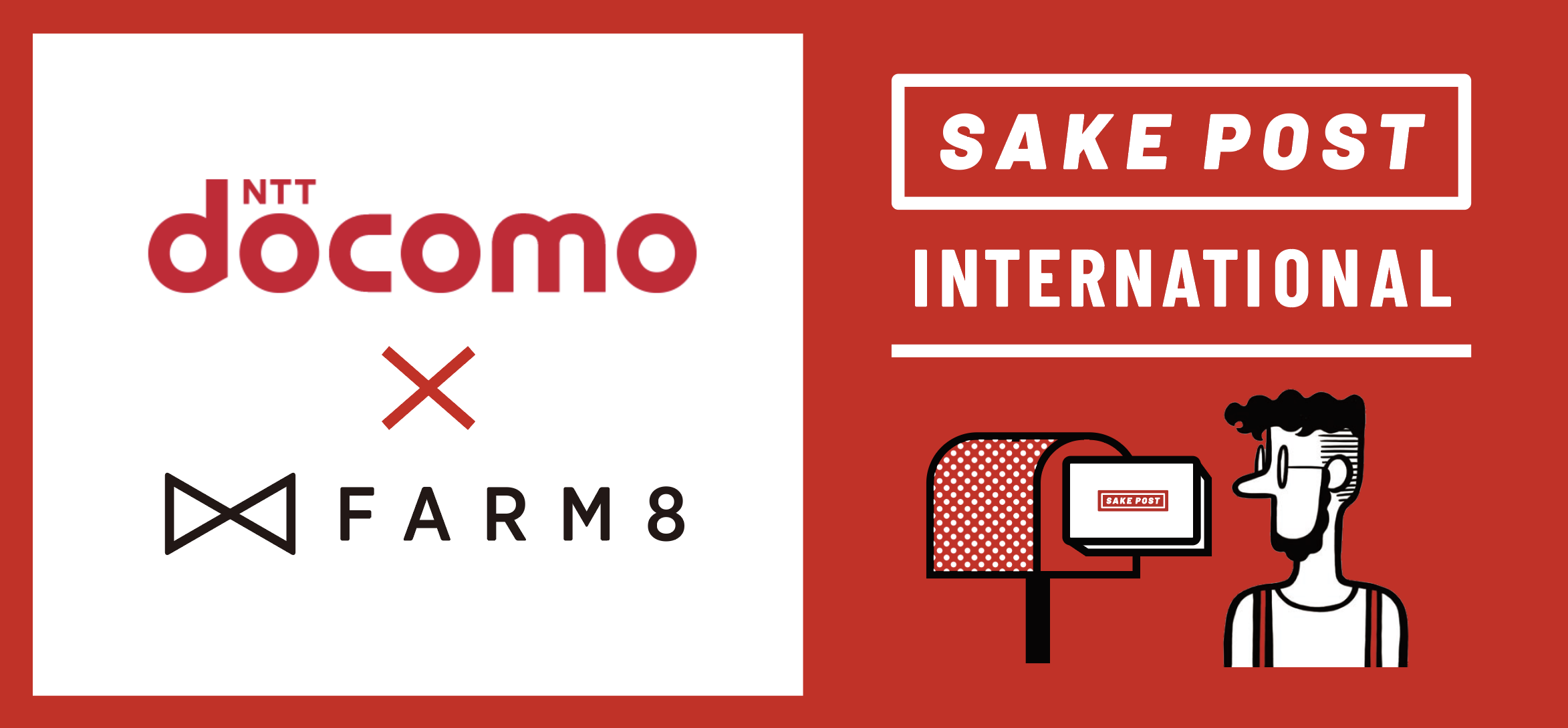 NTTドコモxFARM8が業務提携し、海外向け日本酒サブスクリプションサービスSAKEPOSTを展開します。