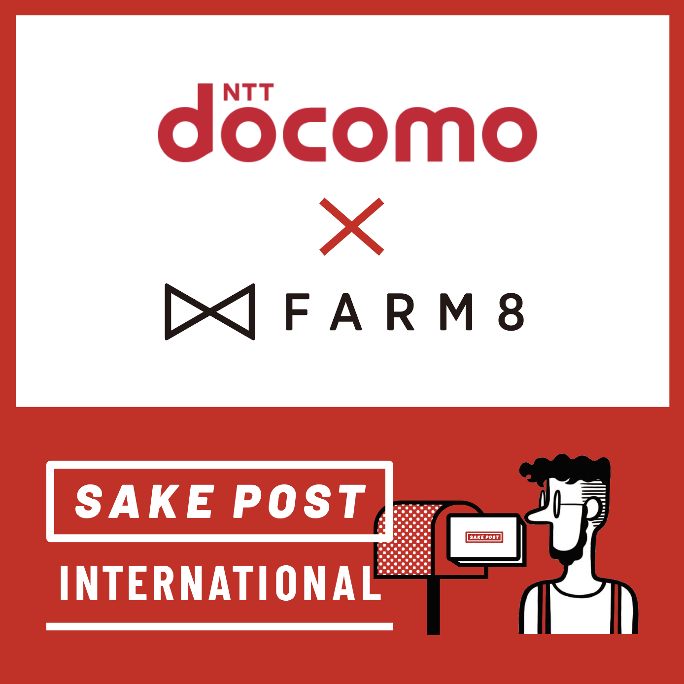 海外向け日本酒サブスク「SAKEPOST」FARM8 x NTTドコモ業務提携