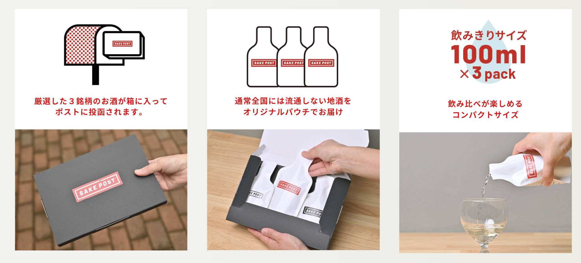 ※SAKEPOST　日常プラン／吟醸プランは3パック、ダブルプランは6パックが届きます。