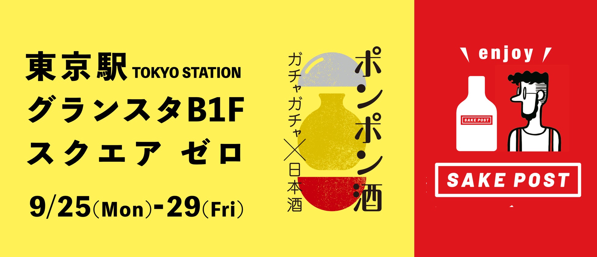 東京駅で日本酒のガチャ体験!新潟の地酒と燕三条の器が当たる特別なイベント開催中 東京駅で日本酒のガチャ体験!新潟の地酒と燕三条の器が当たる特別なイベント開催中