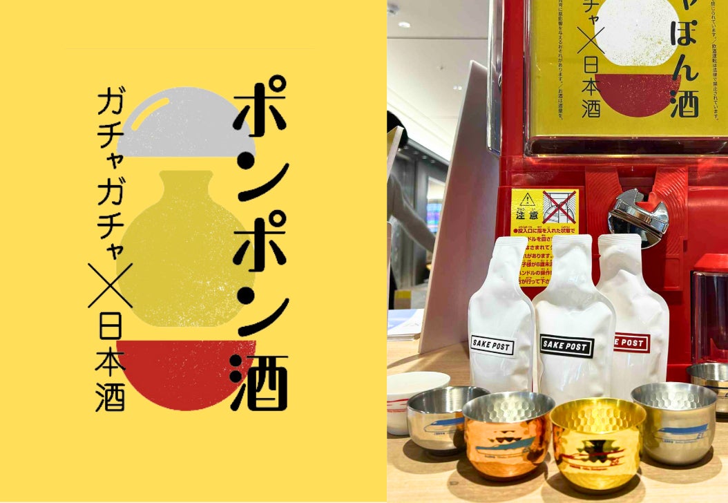 新潟地酒とJR新幹線絵柄付きの酒器がガチャで当たるポンポン酒。SAKEPOSTと燕三条のコラボ企画が今年も東京駅グランスタに登場。8/29(金)-9/5(金)期間限定POP UPイベント
