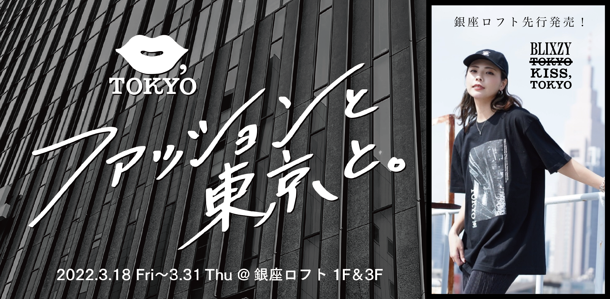 「ファッションと東京と。at銀座ロフト」BLIXZY×KISS,TOKYO先行発売