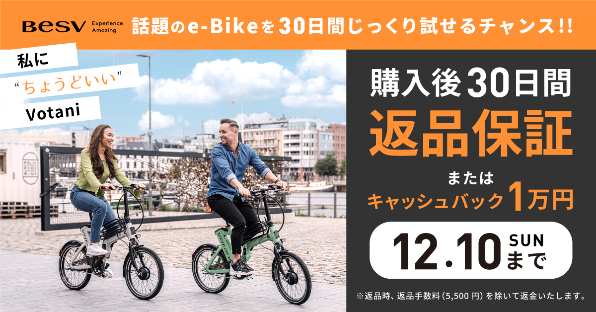 満足できなければ返品OK！電動アシスト自転車の「Votani（ヴォターニ
