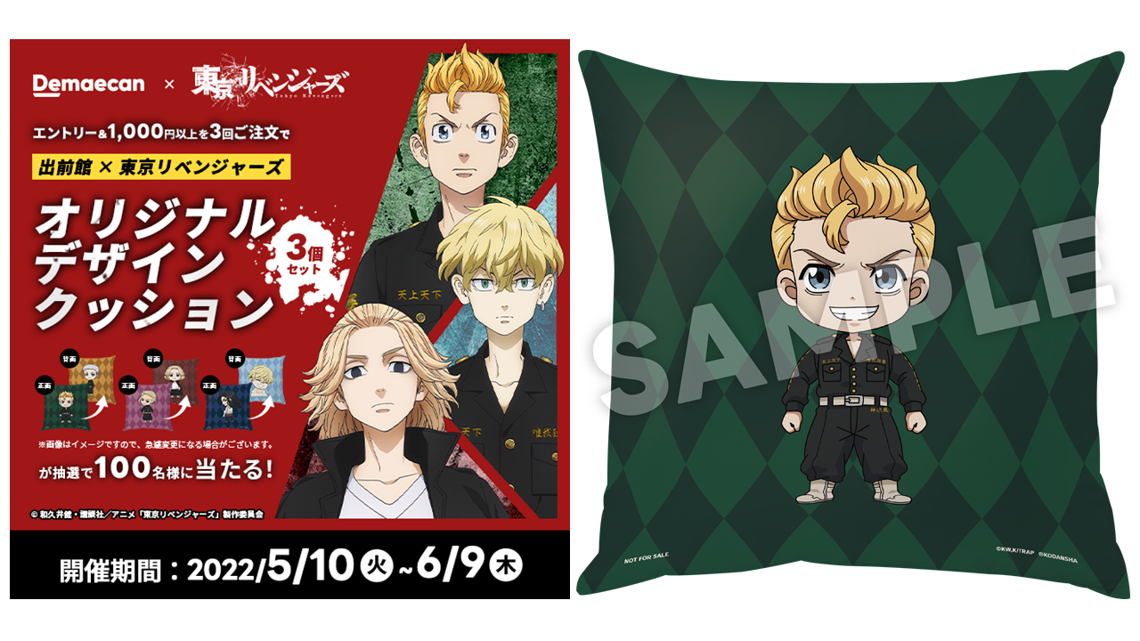 東リベ　まとめ売り 出前館』、大人気TVアニメ「東京リベンジャーズ」とコラボキャンペーン