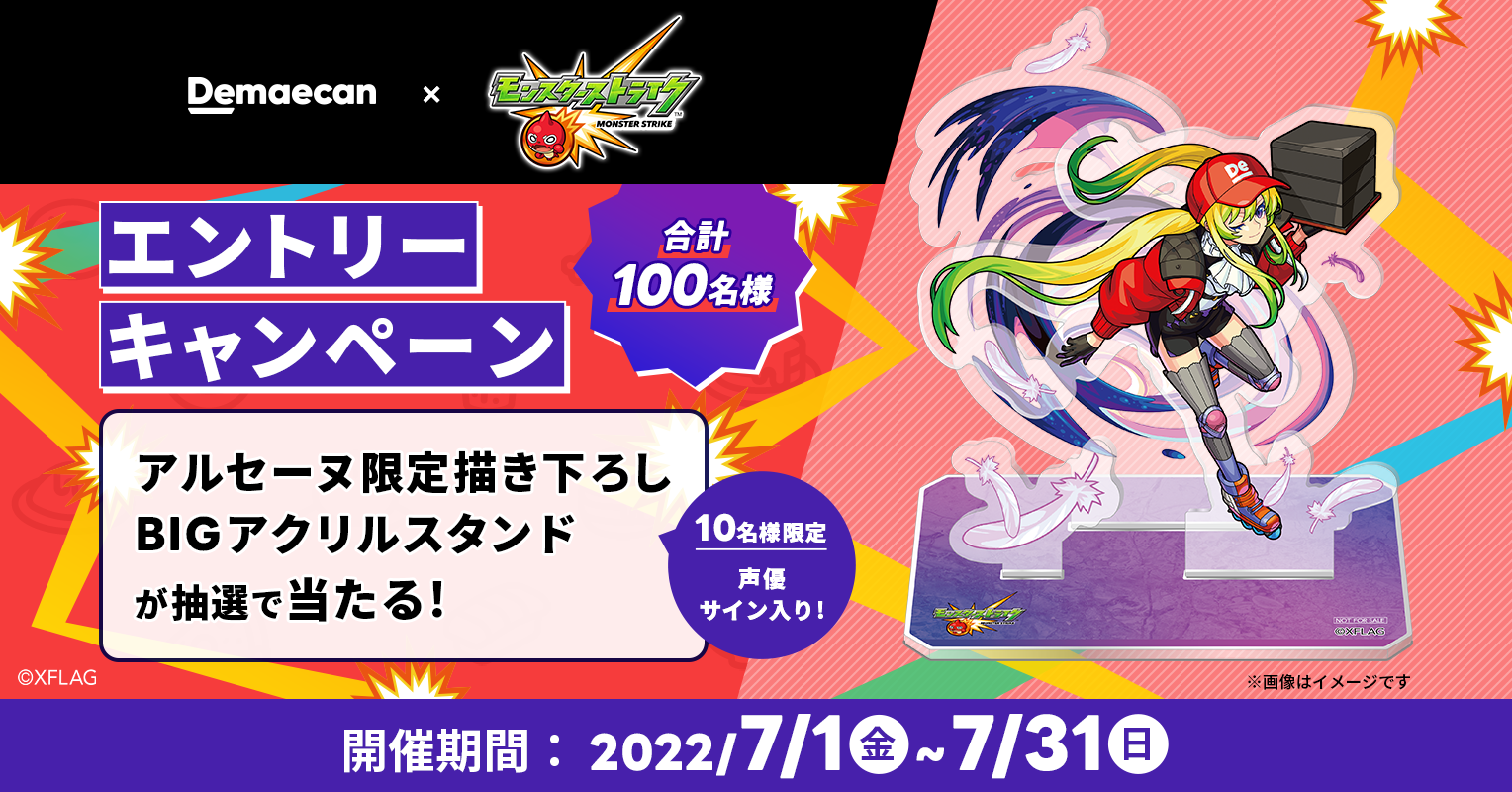 出前館』、大人気スマホゲーム「モンスターストライク」とコラボ