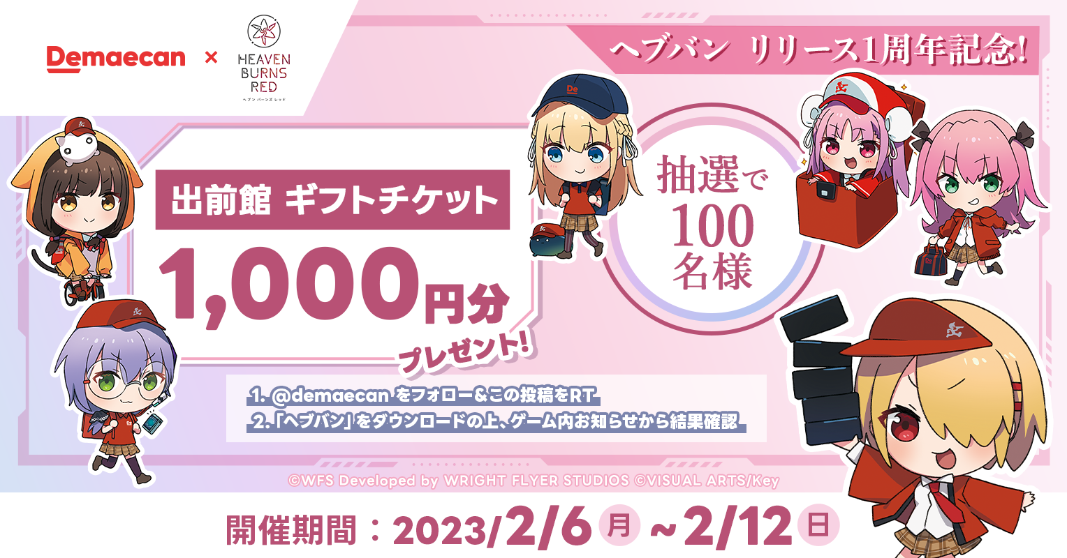 出前館』、『ヘブンバーンズレッド』とのコラボキャンペーンを開催