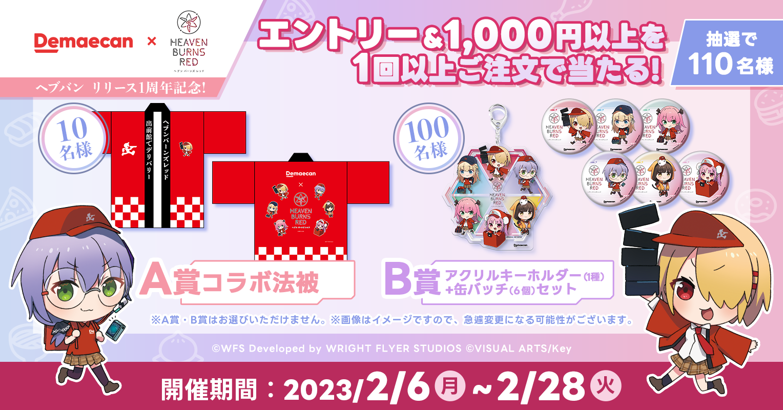 出前館』、『ヘブンバーンズレッド』とのコラボキャンペーンを開催