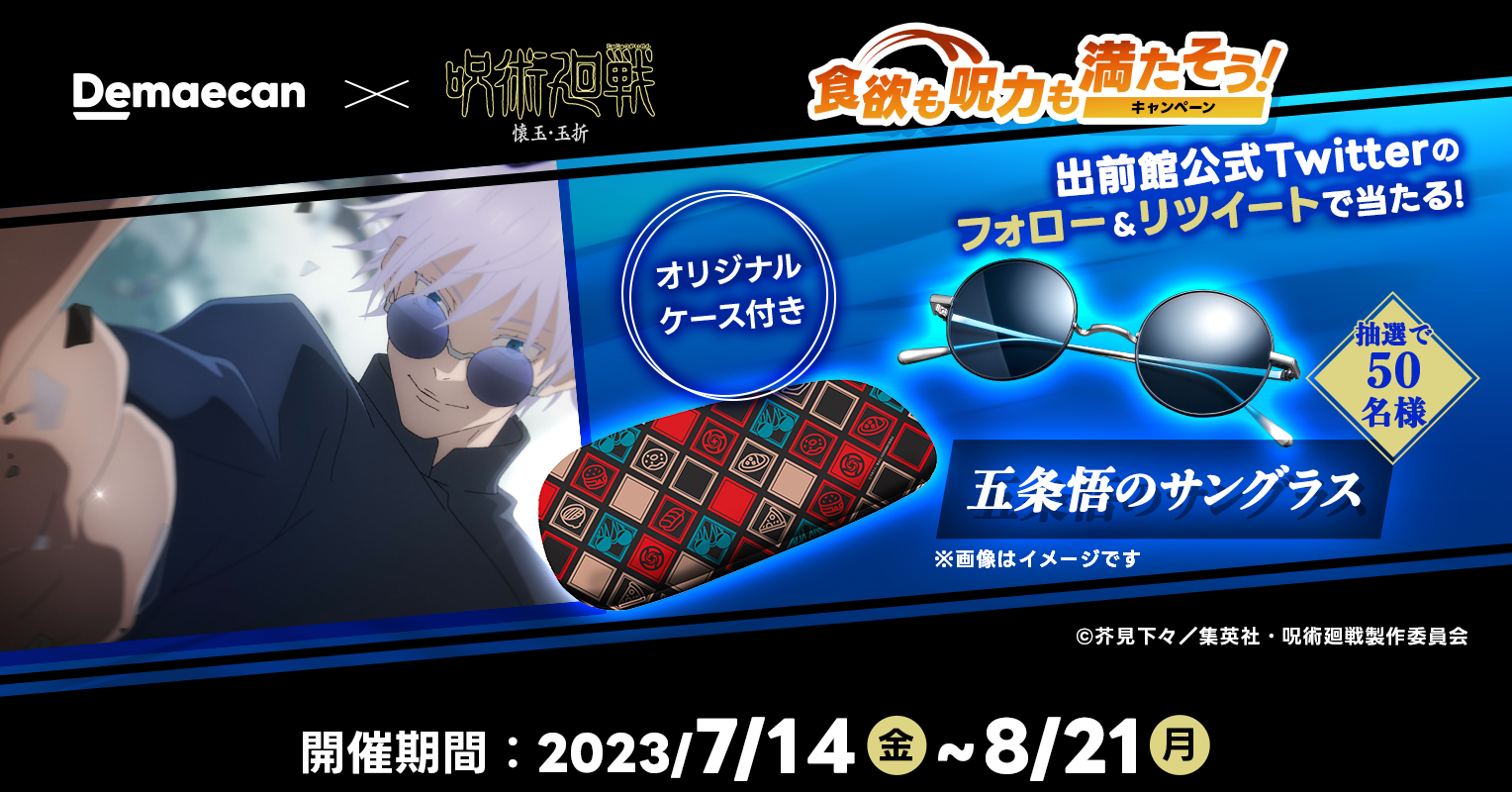 出前館』、大人気TVアニメ『呪術廻戦』とのタイアップキャンペーンを