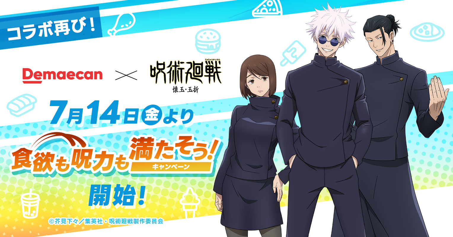 出前館』、大人気TVアニメ『呪術廻戦』とのタイアップキャンペーンを