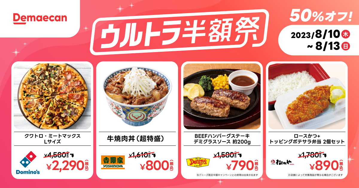 出前館』、恒例の「ウルトラ半額祭」 8月は年に1度の2回開催！ | 株式