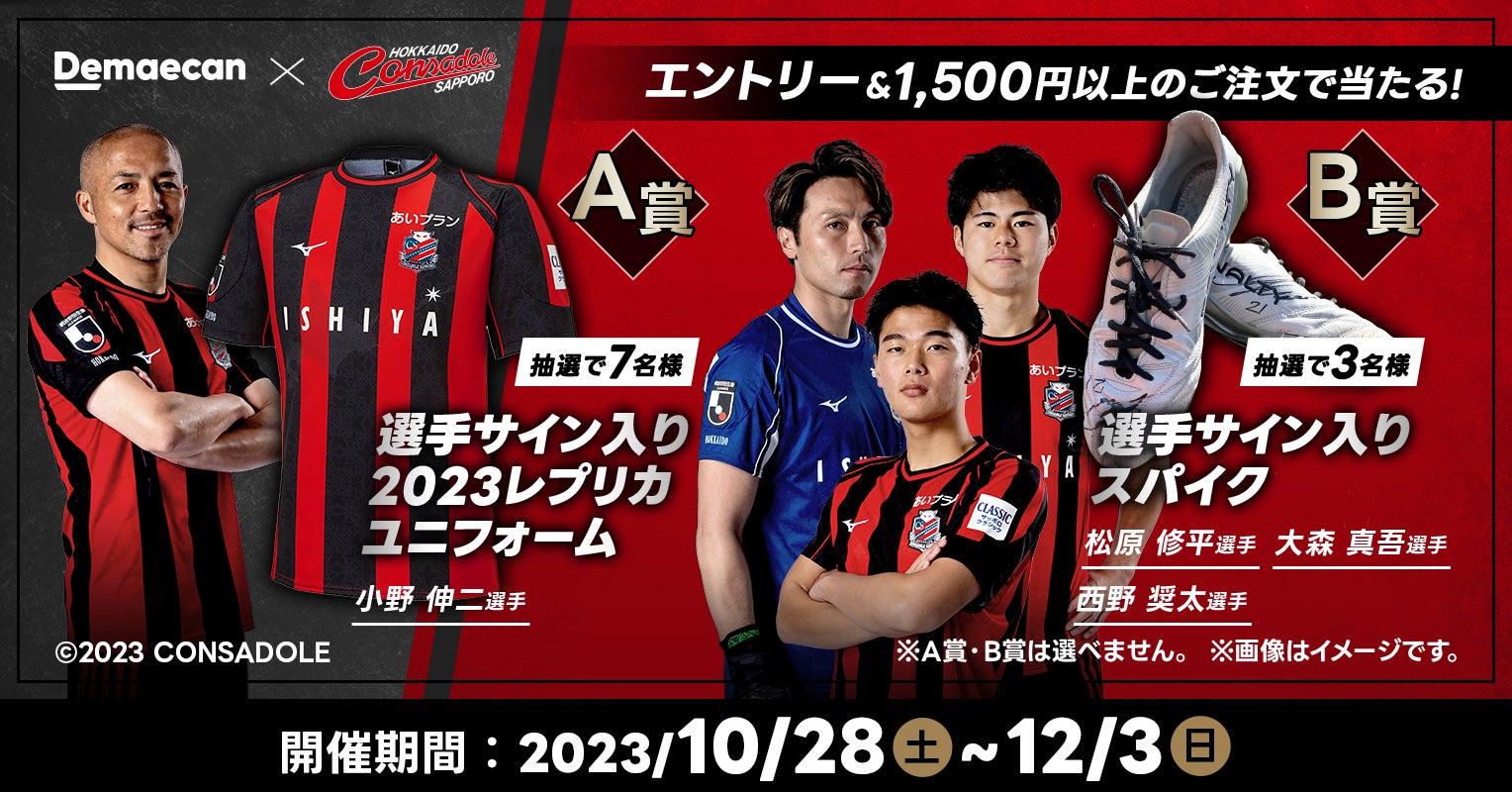 『出前館』、北海道コンサドーレ札幌の応援キャンペーン第2弾を開催! 『出前館』、北海道コンサドーレ札幌の応援キャンペーン第2弾を開催!