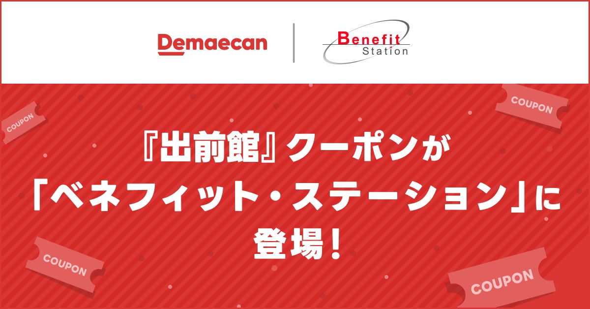 『出前館』クーポンが、福利厚生サービス「ベネフィット・ステーション」に登場!