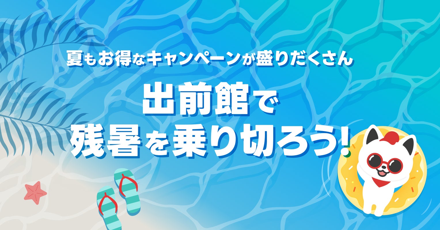 出前館で残暑を乗り切ろう!8月後半もお得なキャンペーンを開催