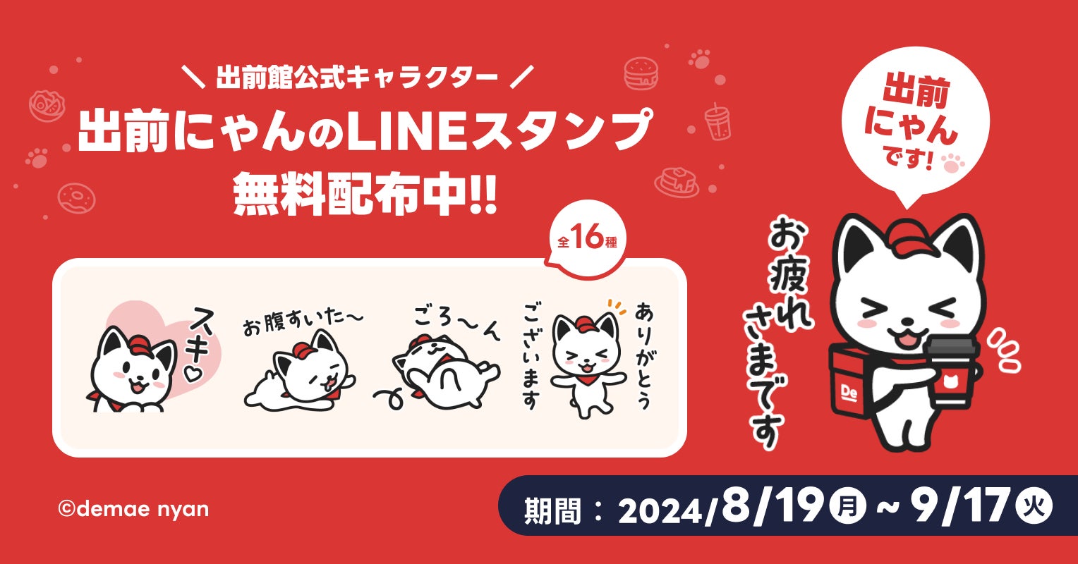 出前館公式キャラクター「出前にゃん」、初のLINEスタンプを期間限定で無料配布!