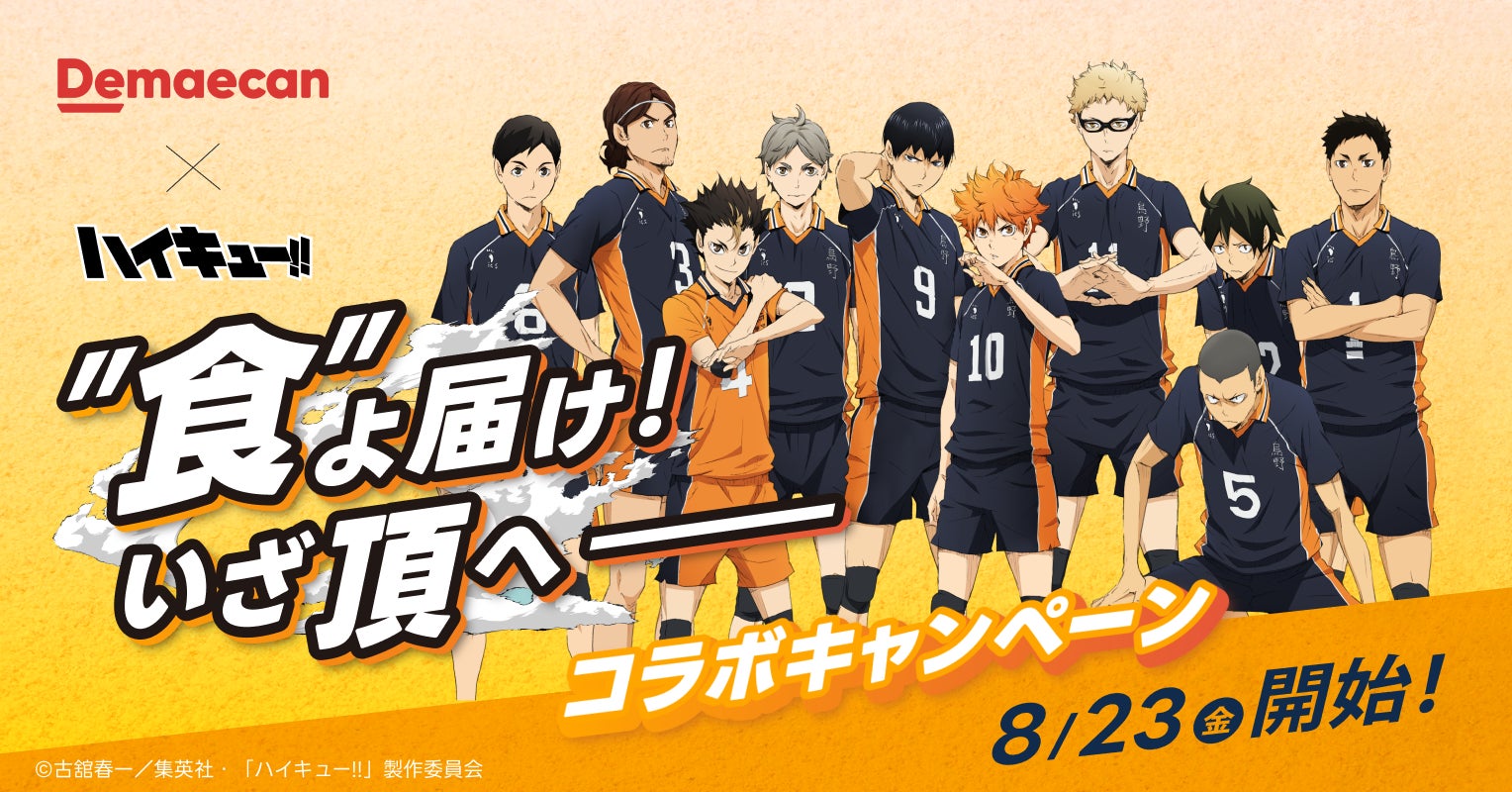 出前館×ハイキュー‼️、コラボキャンペーン「“食”よ届け いざ頂へ」が8/23より開始!!