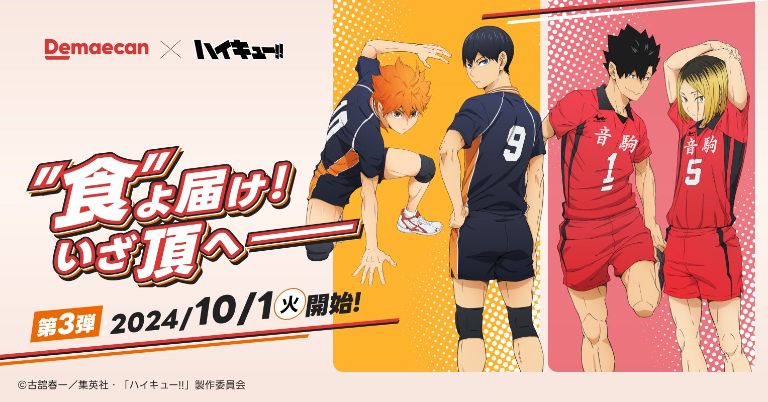 出前館×ハイキュー!!、コラボキャンペーンラストを締めくくる第3弾が本日スタート!
