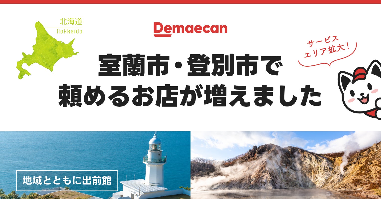 出前館、10月29日より北海道室蘭市・登別市の一部でサービスエリアを拡大!