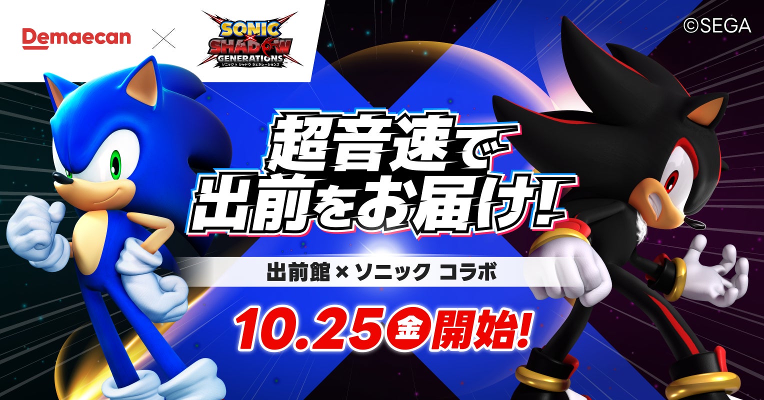 出前館×ソニック、「超音速で出前をお届け!」が10/25にスタート!