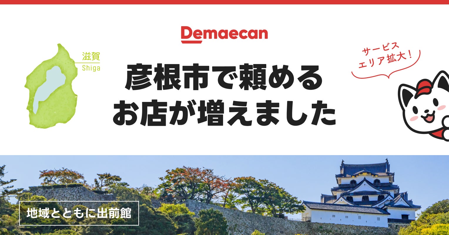 出前館、滋賀県彦根市の一部でサービスエリアを拡大しました!