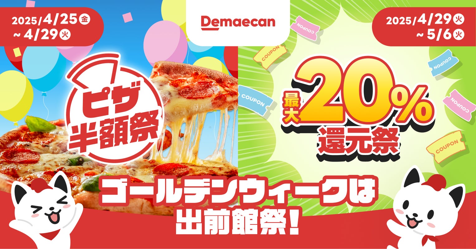 ゴールデンウィークは出前館祭!「ピザ半額祭」「最大20%還元祭」開催 ゴールデンウィークは出前館祭!「ピザ半額祭」「最大20%還元祭」開催